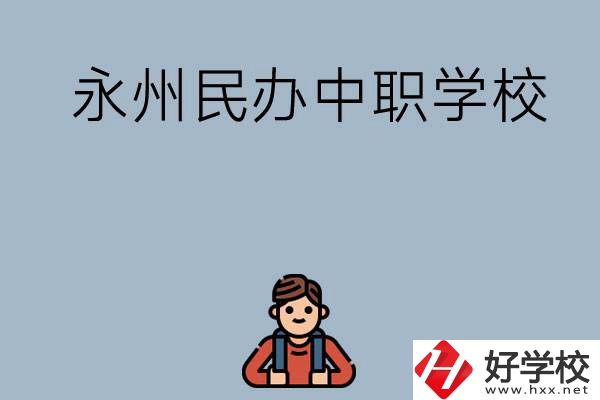 永州有哪些民辦中職學校比較好？