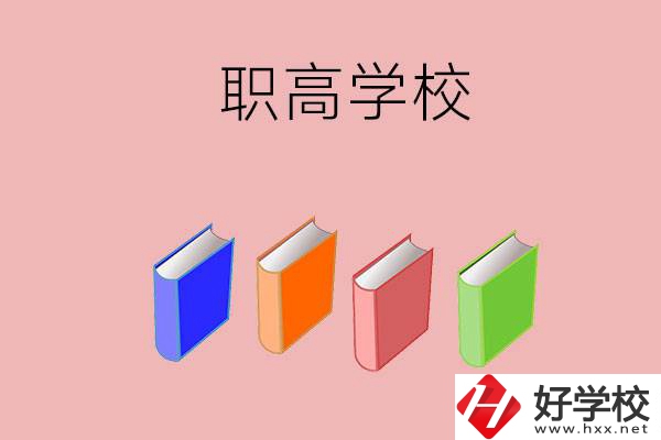 長沙有哪些職高學(xué)校推薦？辦學(xué)條件怎么樣？