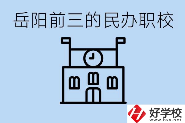 岳陽排名前三靠譜的民辦職校是哪些？學(xué)費(fèi)多少？