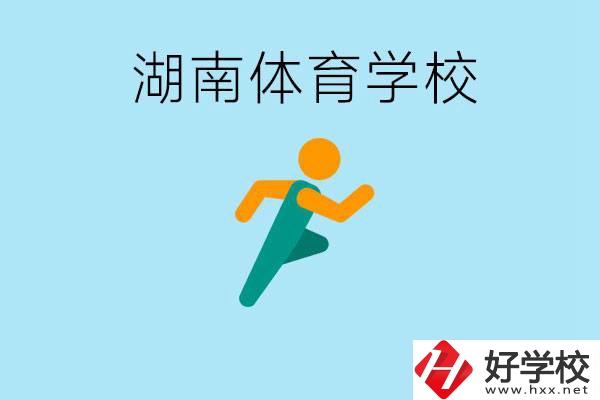 湖南有哪些體校？體校一年學(xué)費(fèi)多少錢(qián)？