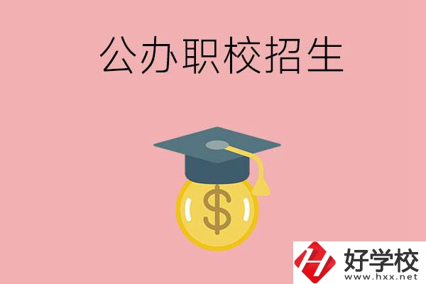 湘潭的公辦職校如何招生？有什么條件？