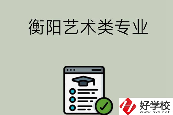 衡陽可以學藝術類專業(yè)的中職學校有哪些？