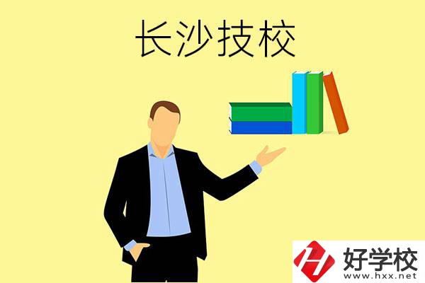 長(zhǎng)沙口碑比較好的技校有哪些？