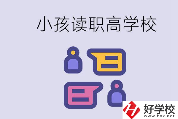 在益陽(yáng)能讀什么職高？小孩職高期間要掌握什么知識(shí)？