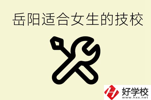 女生技校學(xué)什么最掙錢？岳陽有什么好的技校？