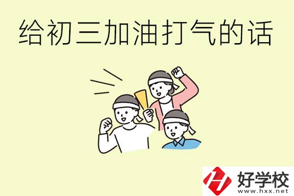 給初三學(xué)生加油打氣的話有哪些？邵陽有哪些民辦職校？