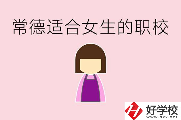 女兒初中考不上高中怎么辦？常德有適合女生的職校嗎？