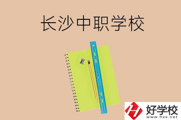 長(zhǎng)沙有哪些管理比較好的中職學(xué)校？