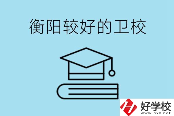 衡陽有哪些衛(wèi)校?開設哪些專業(yè)？