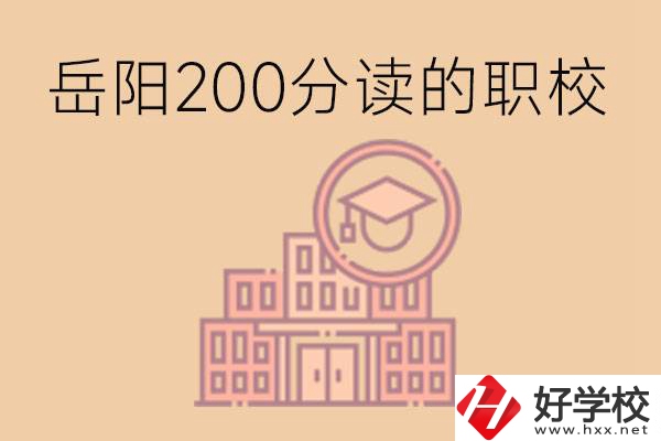 岳陽(yáng)初中200分可以讀什么職校？讀職校有未來(lái)嗎？