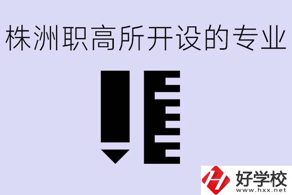 株洲有哪些好的職高？職高學(xué)校有哪些專業(yè)？