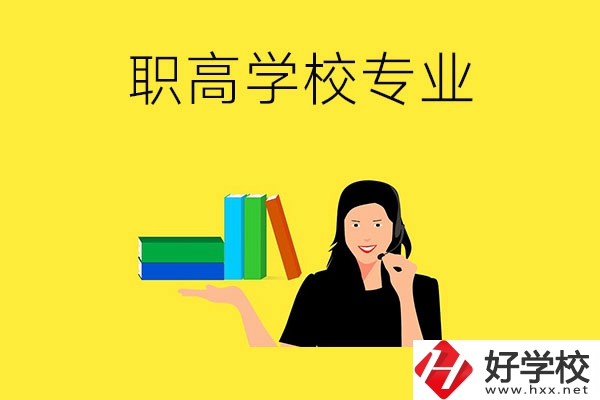 在婁底的職高學(xué)校可以學(xué)習(xí)什么專業(yè)？