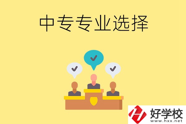 祁陽縣職業(yè)中專有哪些比較好的專業(yè)？