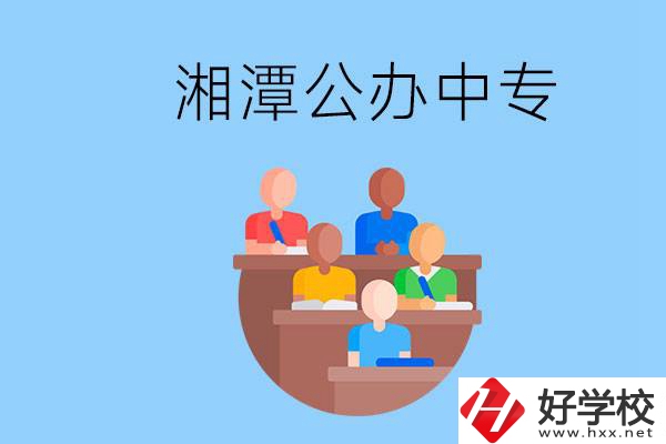 湘潭有什么公辦中專？中專哪些專業(yè)要學(xué)英語和數(shù)學(xué)？