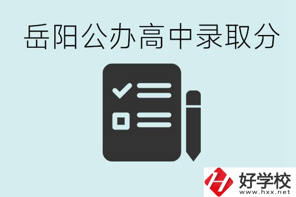 岳陽公辦高中最低錄取分數(shù)線是多少？好的職校有哪些？