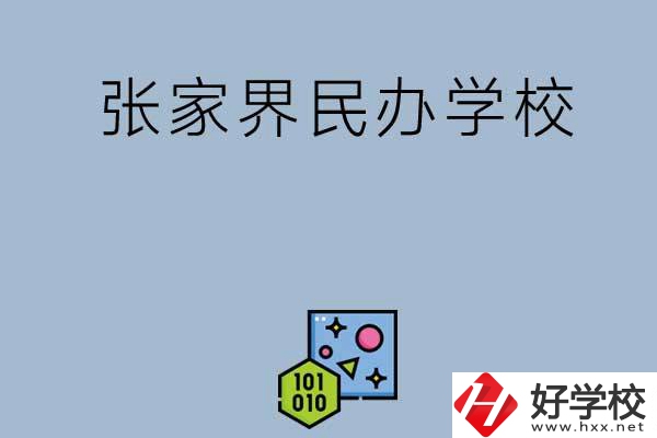 張家界排名前三的民辦學(xué)校？