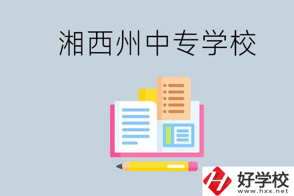 湘西州中專學(xué)校有哪些？容易進嗎？