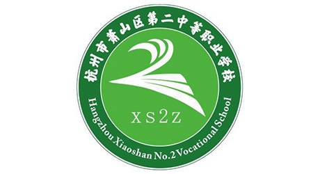 杭州市蕭山區(qū)第二中等職業(yè)學校