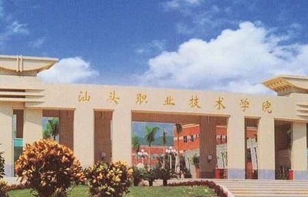 汕頭職業(yè)技術學院