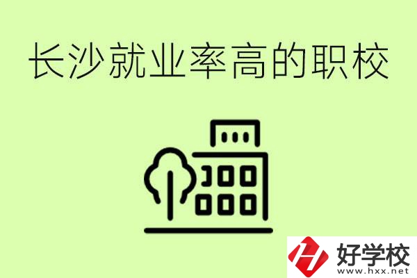 長沙就業(yè)率高的職校有哪些？學(xué)費(fèi)貴嗎？