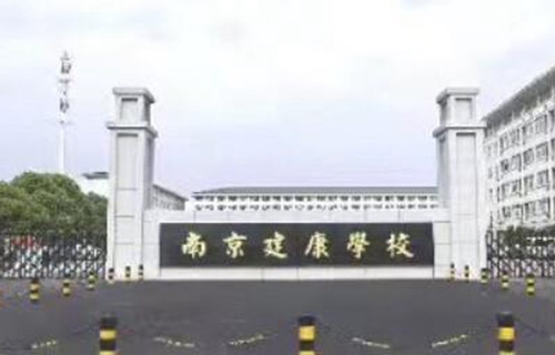 南京建康技工學校