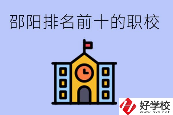 邵陽(yáng)排名前十名職高有哪些？具體位置在哪里？