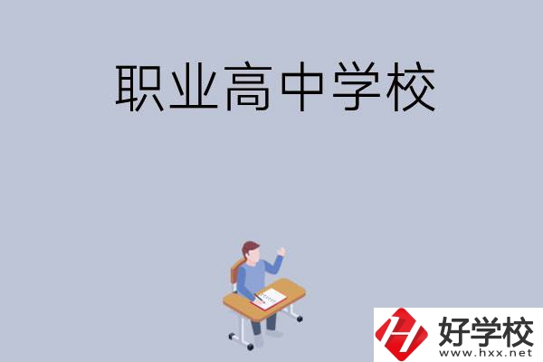 株洲有哪些就業(yè)率高的職業(yè)高中學校？