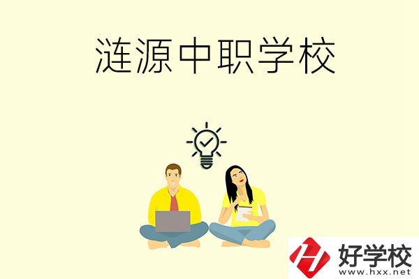 湖南婁底漣源市有哪幾所中職學(xué)校？