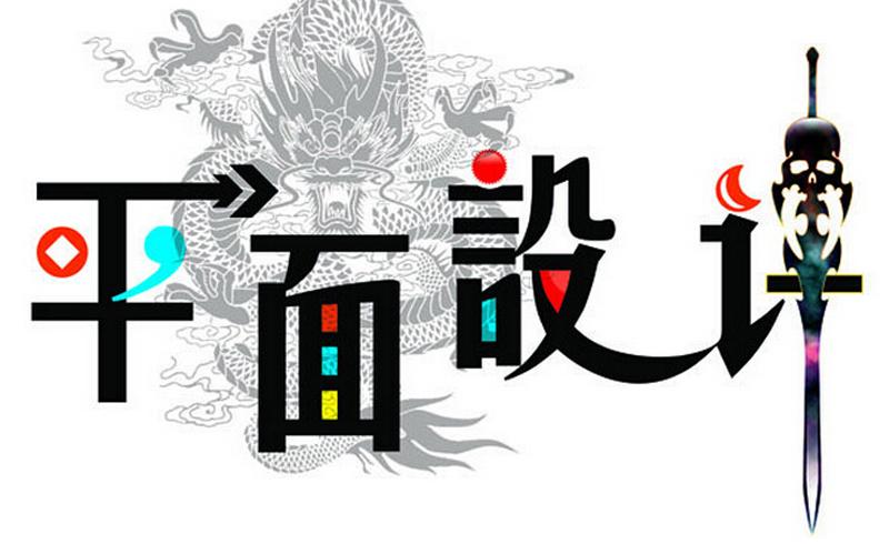 平面設(shè)計(jì)專業(yè)適合什么人學(xué)？