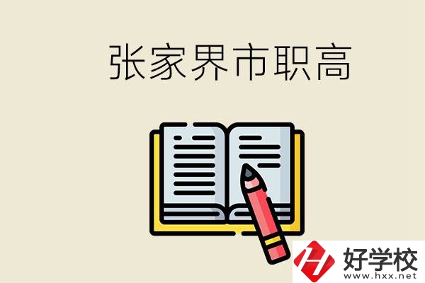 張家界市有哪些公辦職高？在職業(yè)高中怎樣學(xué)好？