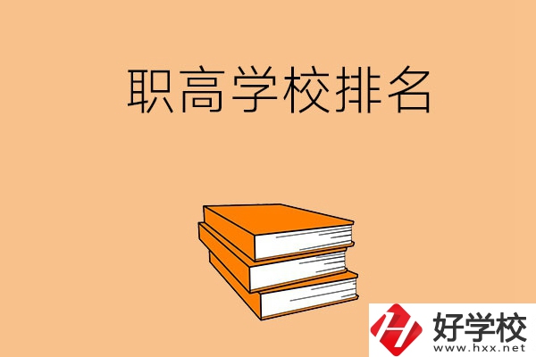 長(zhǎng)沙排名靠前的職高學(xué)校有哪些呢？