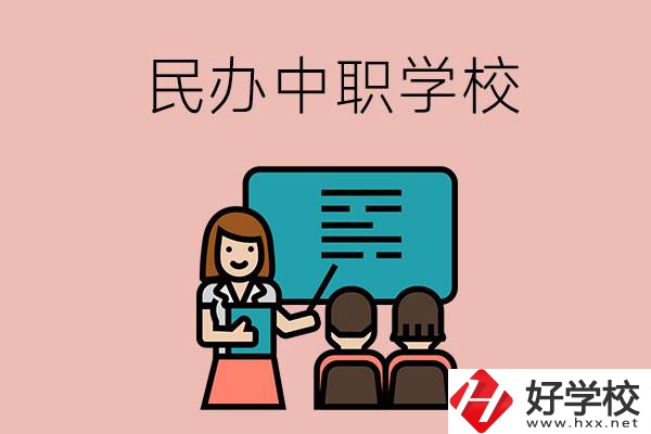 衡陽辦學(xué)實(shí)力比較強(qiáng)的民辦中職學(xué)校有哪些？