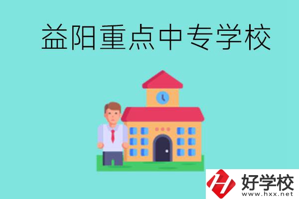 益陽(yáng)重點(diǎn)中專怎么報(bào)名？有哪些重點(diǎn)中專？