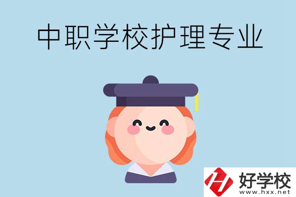 株洲市哪所中職學(xué)校有護(hù)理專業(yè)？