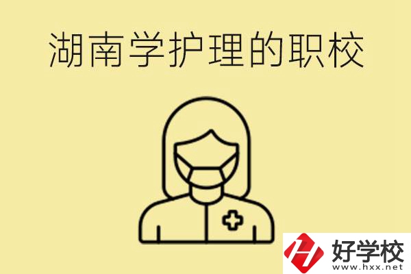 湖南護理專業(yè)哪些職校比較好？護理要學什么？