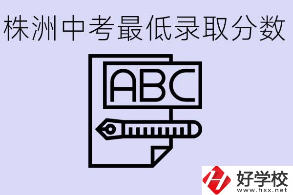 株洲中考高中最低錄取多少分？有沒有好進的民辦職校？