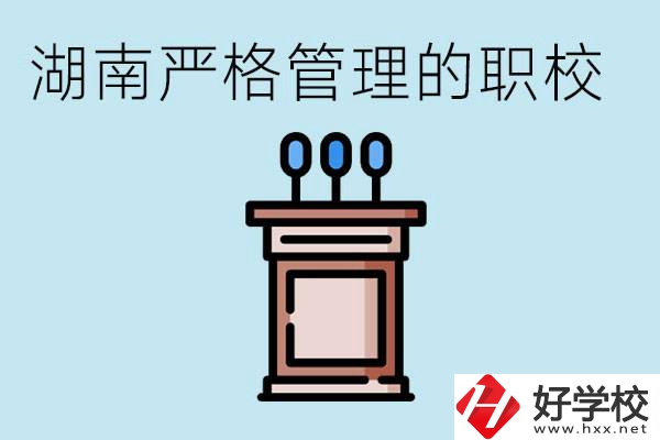 湖南有哪些嚴(yán)格管理的職校？適合女孩子嗎？