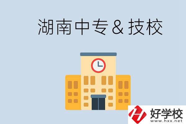 湖南有哪些中?；蚣夹＃考夹：眠€是中專好？