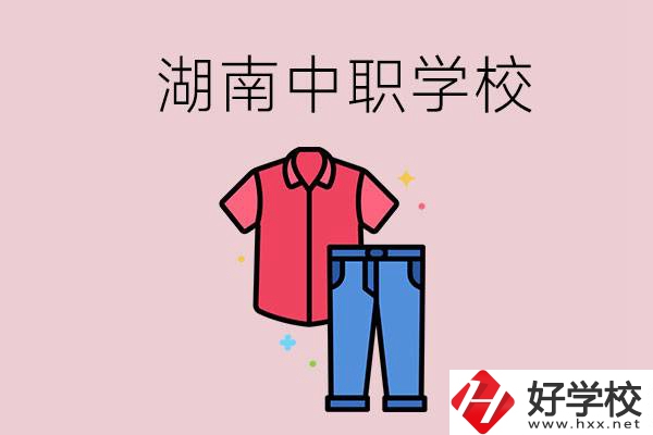 湖南有可以學(xué)服裝設(shè)計(jì)專業(yè)的中職學(xué)校嗎？