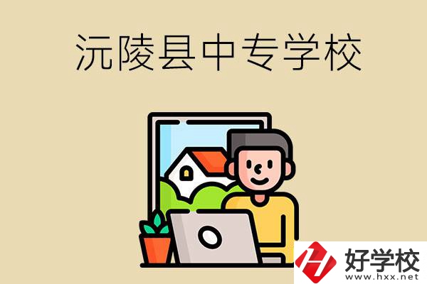 懷化沅陵縣有哪些中專學(xué)校？