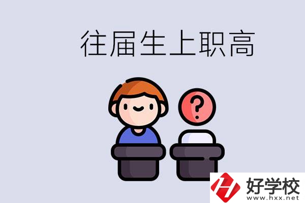 職高收往屆初中畢業(yè)生嗎？張家界有什么職高？