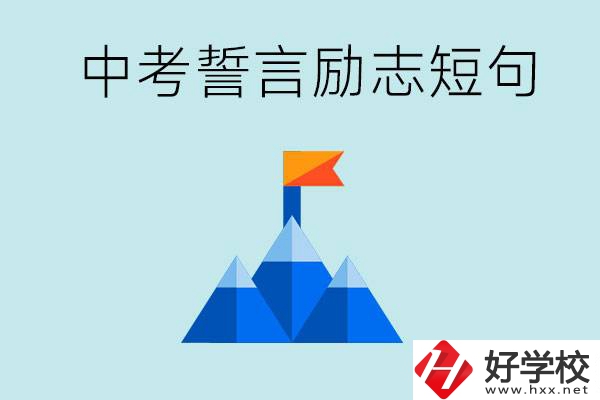 中考誓言勵(lì)志短句有哪些？湖南有什么重點(diǎn)職校？