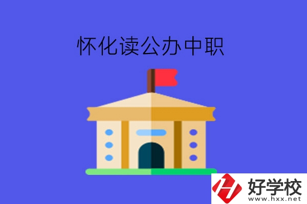 懷化讀公辦中職可以去哪些學校?