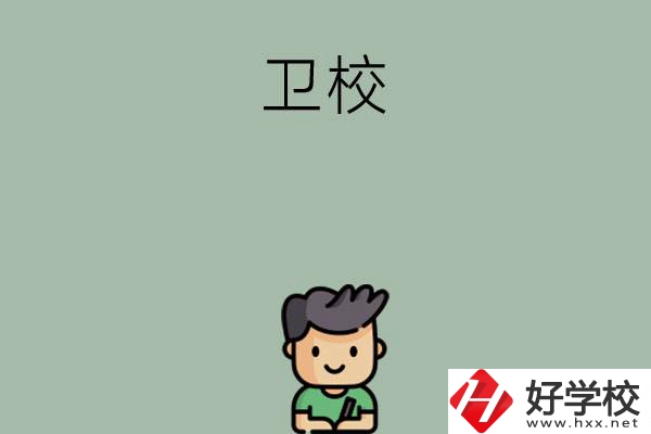 湖南有哪些適合初中畢業(yè)生讀的衛(wèi)校？