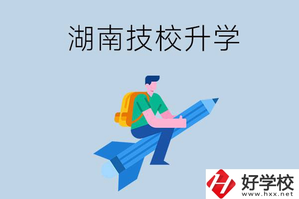 湖南哪些技校可以升學(xué)？