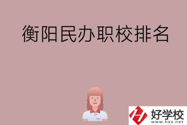 衡陽(yáng)民辦職校排名前五名？