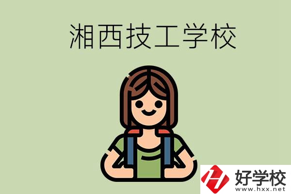 湘西的技工學(xué)校有哪些？位置在哪里？