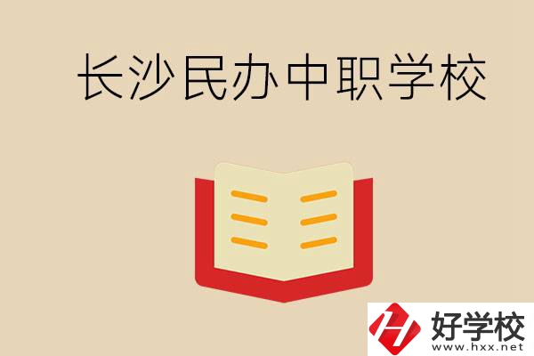 長沙民辦中職排行榜：進不了公辦，民辦的環(huán)境也很不錯