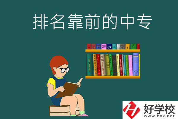 岳陽(yáng)排名靠前的中專有哪幾所？有什么優(yōu)勢(shì)？