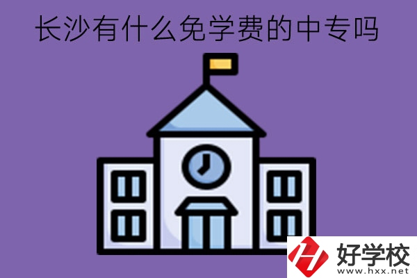 長(zhǎng)沙有什么免學(xué)費(fèi)的中專(zhuān)嗎?中專(zhuān)值得讓孩子去讀嗎?